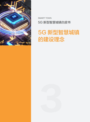5G賦能未來(lái) 解讀中國(guó)移動(dòng)《2020年5G新型智慧城鎮(zhèn)白皮書》